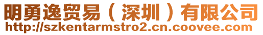 明勇逸貿(mào)易（深圳）有限公司