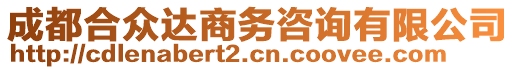 成都合眾達(dá)商務(wù)咨詢有限公司