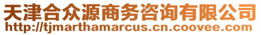 天津合眾源商務(wù)咨詢有限公司