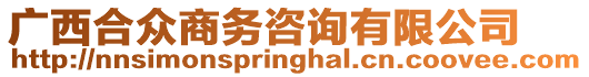 廣西合眾商務(wù)咨詢有限公司