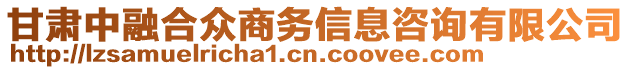 甘肅中融合眾商務(wù)信息咨詢有限公司