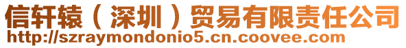 信軒轅（深圳）貿(mào)易有限責(zé)任公司