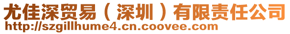 尤佳深貿易（深圳）有限責任公司