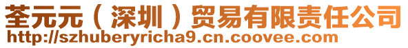 荃元元（深圳）贸易有限责任公司