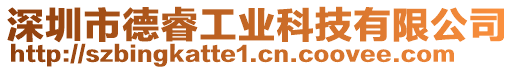 深圳市德睿工業(yè)科技有限公司