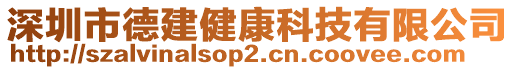 深圳市德建健康科技有限公司