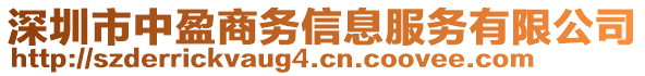 深圳市中盈商務(wù)信息服務(wù)有限公司