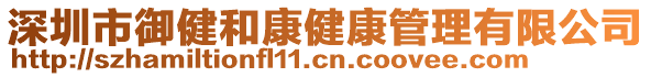 深圳市御健和康健康管理有限公司