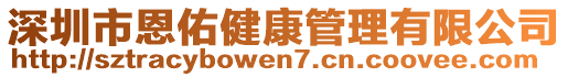 深圳市恩佑健康管理有限公司