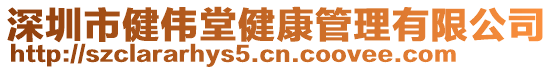 深圳市健偉堂健康管理有限公司