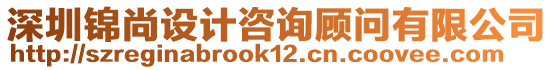 深圳錦尚設計咨詢顧問有限公司