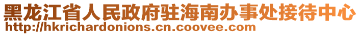 黑龍江省人民政府駐海南辦事處接待中心