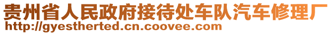 貴州省人民政府接待處車隊汽車修理廠