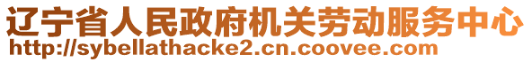 辽宁省人民政府机关劳动服务中心