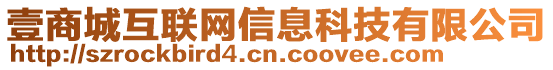 壹商城互联网信息科技有限公司