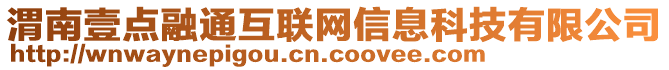 渭南壹点融通互联网信息科技有限公司