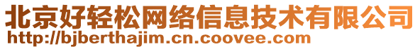 北京好輕松網(wǎng)絡(luò)信息技術(shù)有限公司