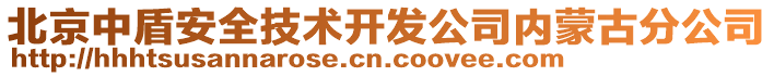 北京中盾安全技術(shù)開發(fā)公司內(nèi)蒙古分公司