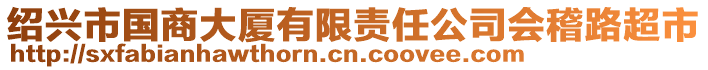 绍兴市国商大厦有限责任公司会稽路超市