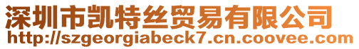 深圳市凱特絲貿易有限公司