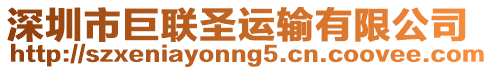 深圳市巨聯(lián)圣運輸有限公司