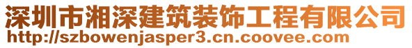 深圳市湘深建筑裝飾工程有限公司