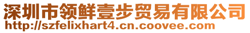 深圳市領(lǐng)鮮壹步貿(mào)易有限公司