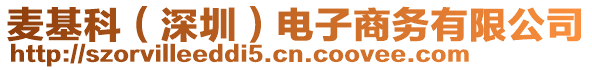 麥基科（深圳）電子商務(wù)有限公司