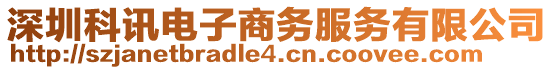 深圳科訊電子商務服務有限公司