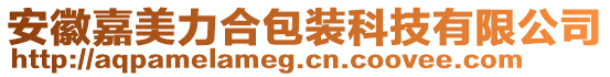 安徽嘉美力合包裝科技有限公司