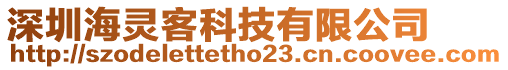 深圳海靈客科技有限公司