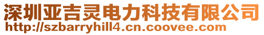 深圳亞吉靈電力科技有限公司