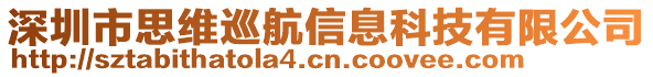 深圳市思維巡航信息科技有限公司