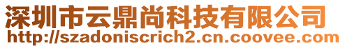 深圳市云鼎尚科技有限公司