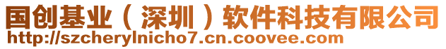 國(guó)創(chuàng)基業(yè)（深圳）軟件科技有限公司