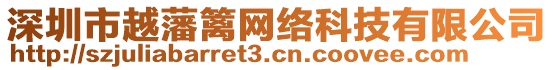 深圳市越藩籬網(wǎng)絡(luò)科技有限公司