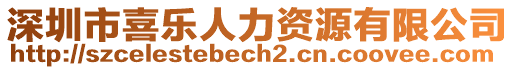 深圳市喜樂人力資源有限公司