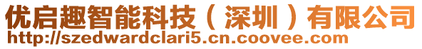 優(yōu)啟趣智能科技（深圳）有限公司