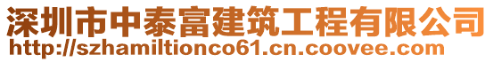 深圳市中泰富建筑工程有限公司