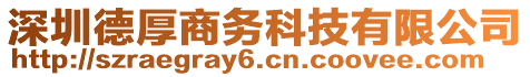 深圳德厚商務(wù)科技有限公司