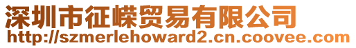 深圳市征嶸貿易有限公司