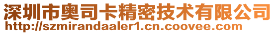 深圳市奧司卡精密技術有限公司