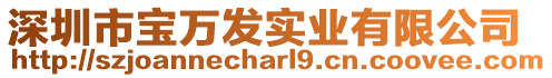 深圳市寶萬發(fā)實業(yè)有限公司