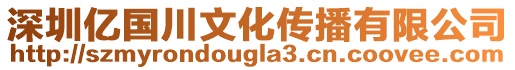 深圳亿国川文化传播有限公司