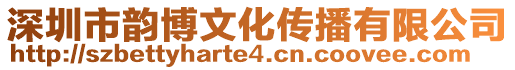 深圳市韻博文化傳播有限公司