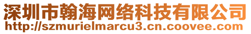 深圳市翰海網(wǎng)絡(luò)科技有限公司