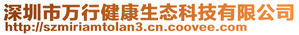 深圳市萬(wàn)行健康生態(tài)科技有限公司