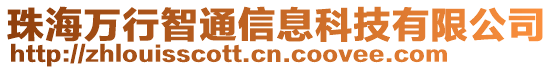 珠海萬行智通信息科技有限公司