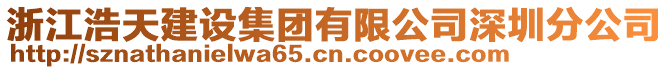 浙江浩天建設集團有限公司深圳分公司