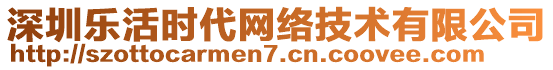 深圳樂活時代網(wǎng)絡(luò)技術(shù)有限公司